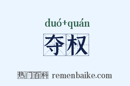 夺权是什么意思的图片